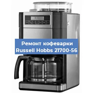 Замена термостата на кофемашине Russell Hobbs 21700-56 в Самаре